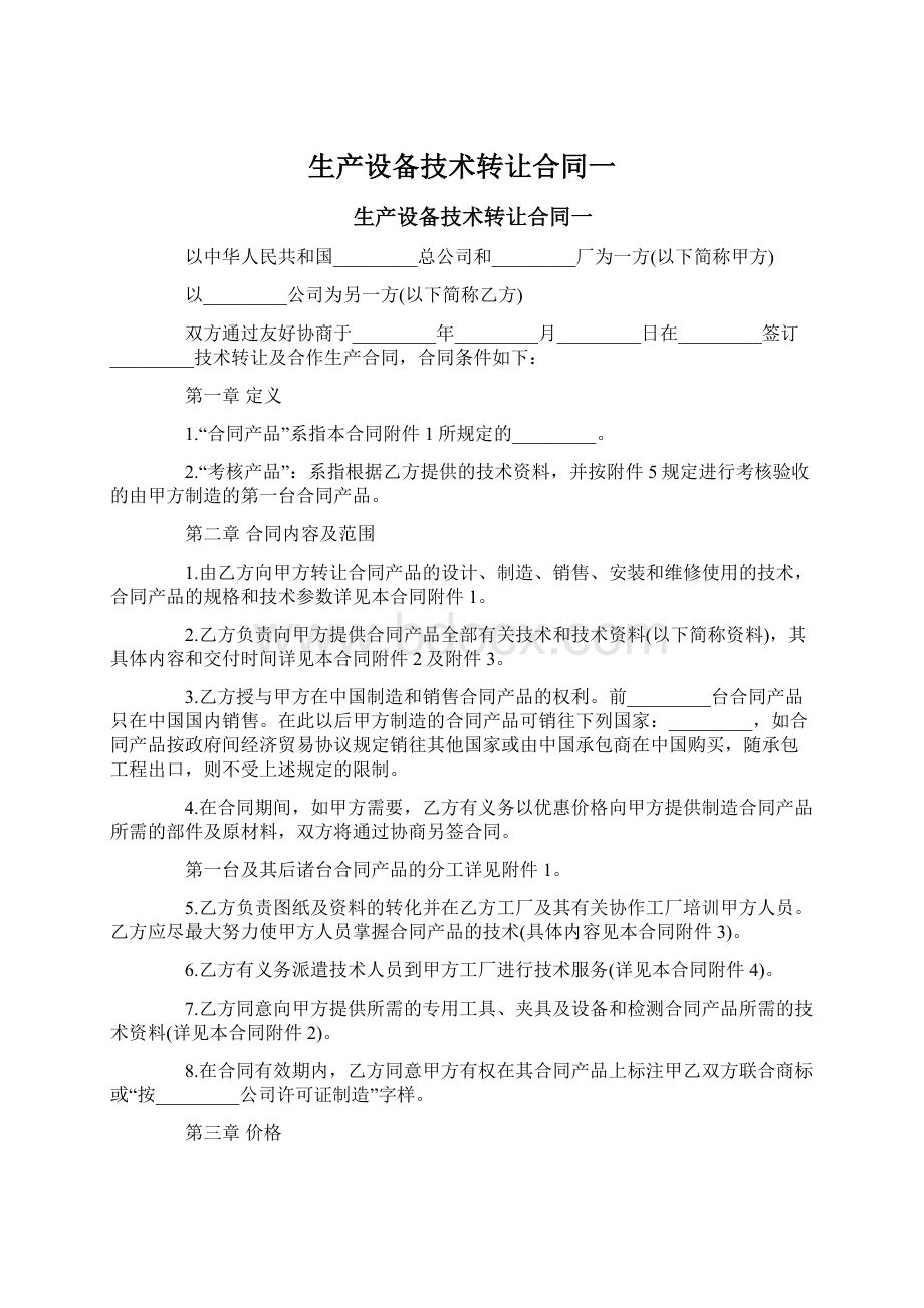 生产设备技术转让合同一Word文档下载推荐.docx_第1页