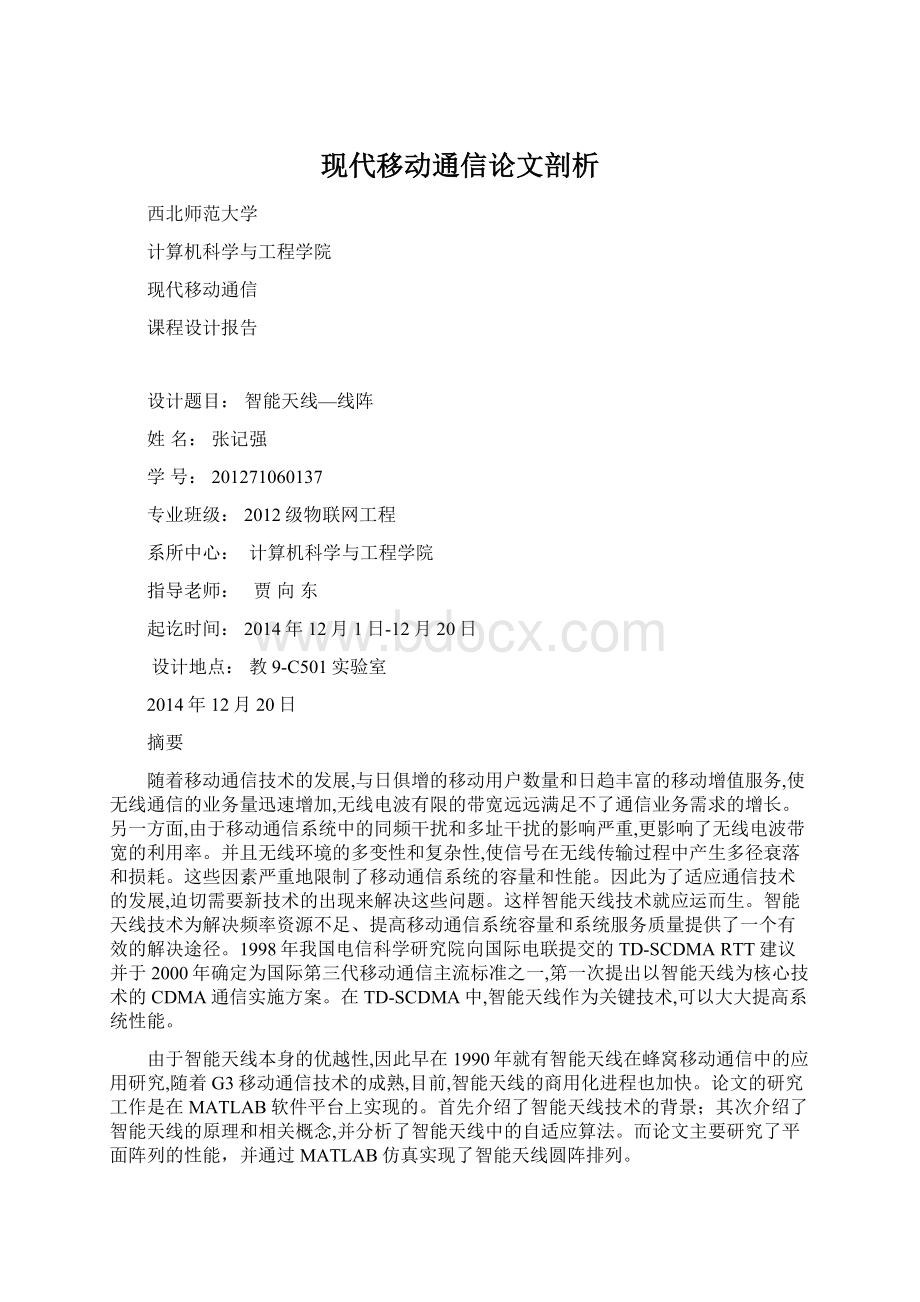 现代移动通信论文剖析.docx