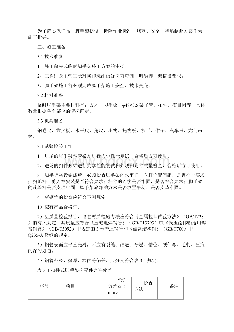 施工临时脚手架工程施工组织设计方案文档格式.docx_第3页