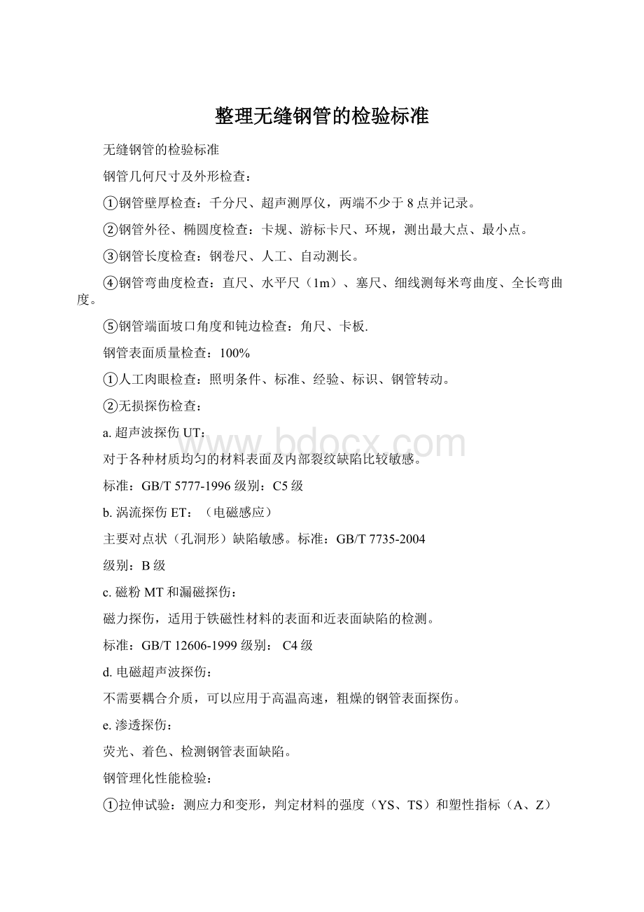 整理无缝钢管的检验标准.docx_第1页