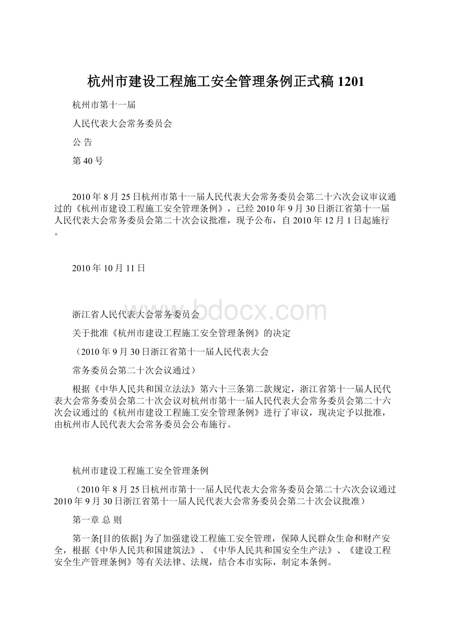 杭州市建设工程施工安全管理条例正式稿1201Word文件下载.docx
