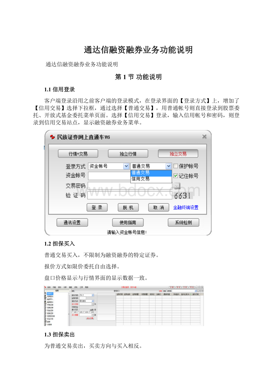 通达信融资融券业务功能说明文档格式.docx