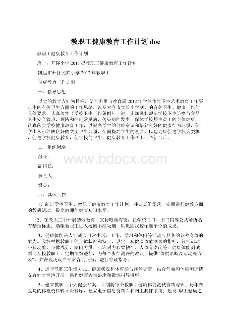 教职工健康教育工作计划doc.docx