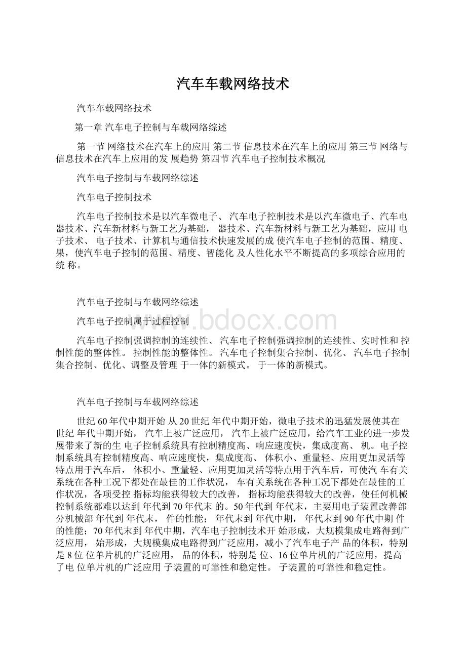 汽车车载网络技术.docx_第1页