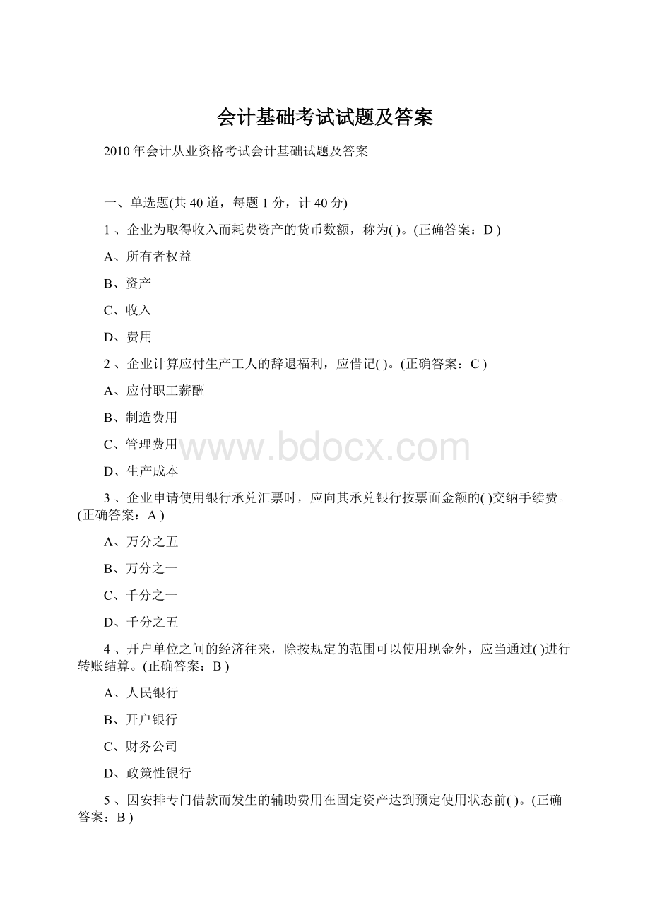 会计基础考试试题及答案Word文档格式.docx