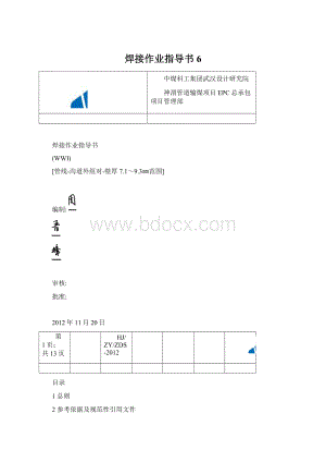 焊接作业指导书6Word下载.docx