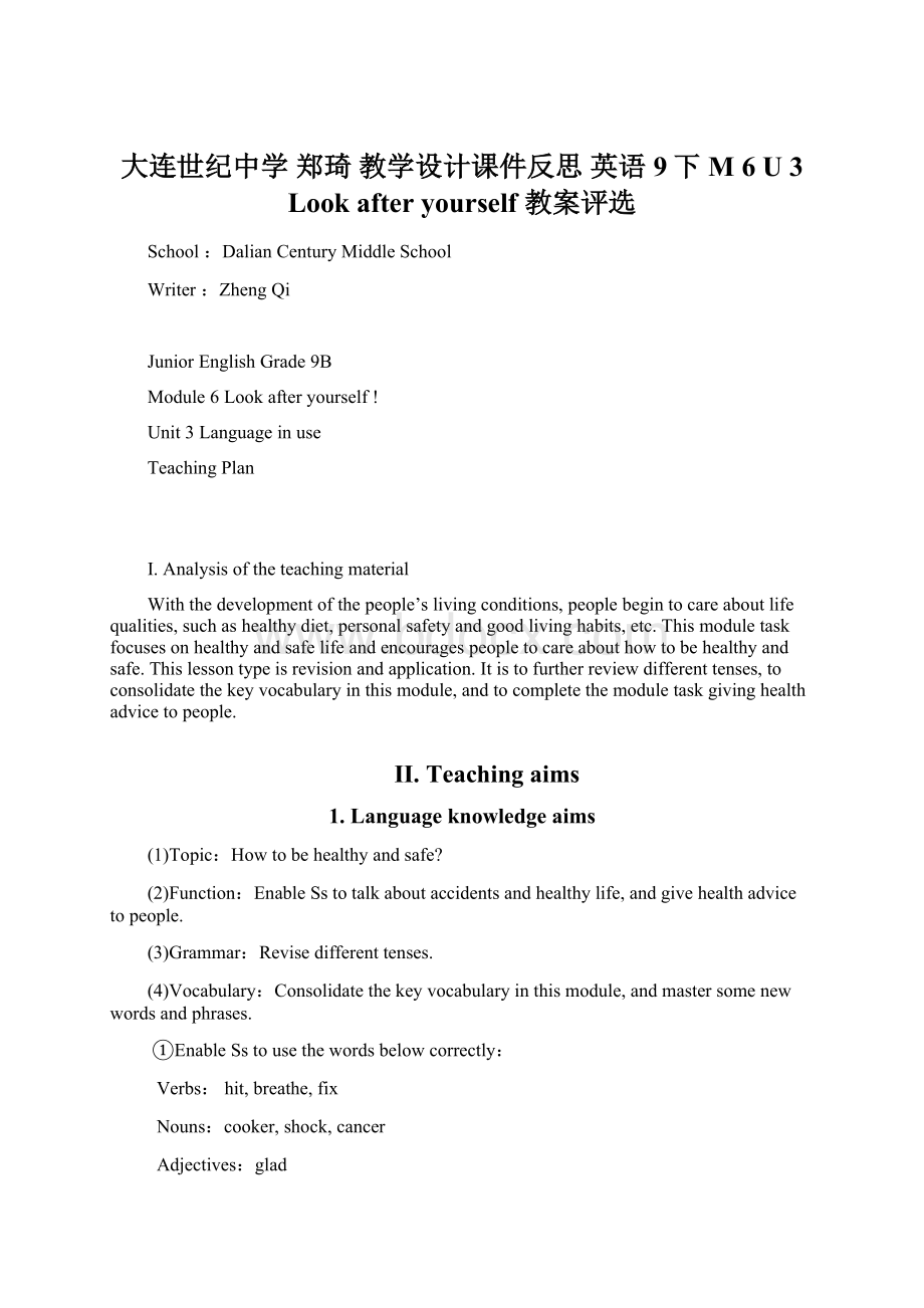 大连世纪中学 郑琦 教学设计课件反思 英语9下 M 6 U 3 Look after yourself 教案评选.docx_第1页