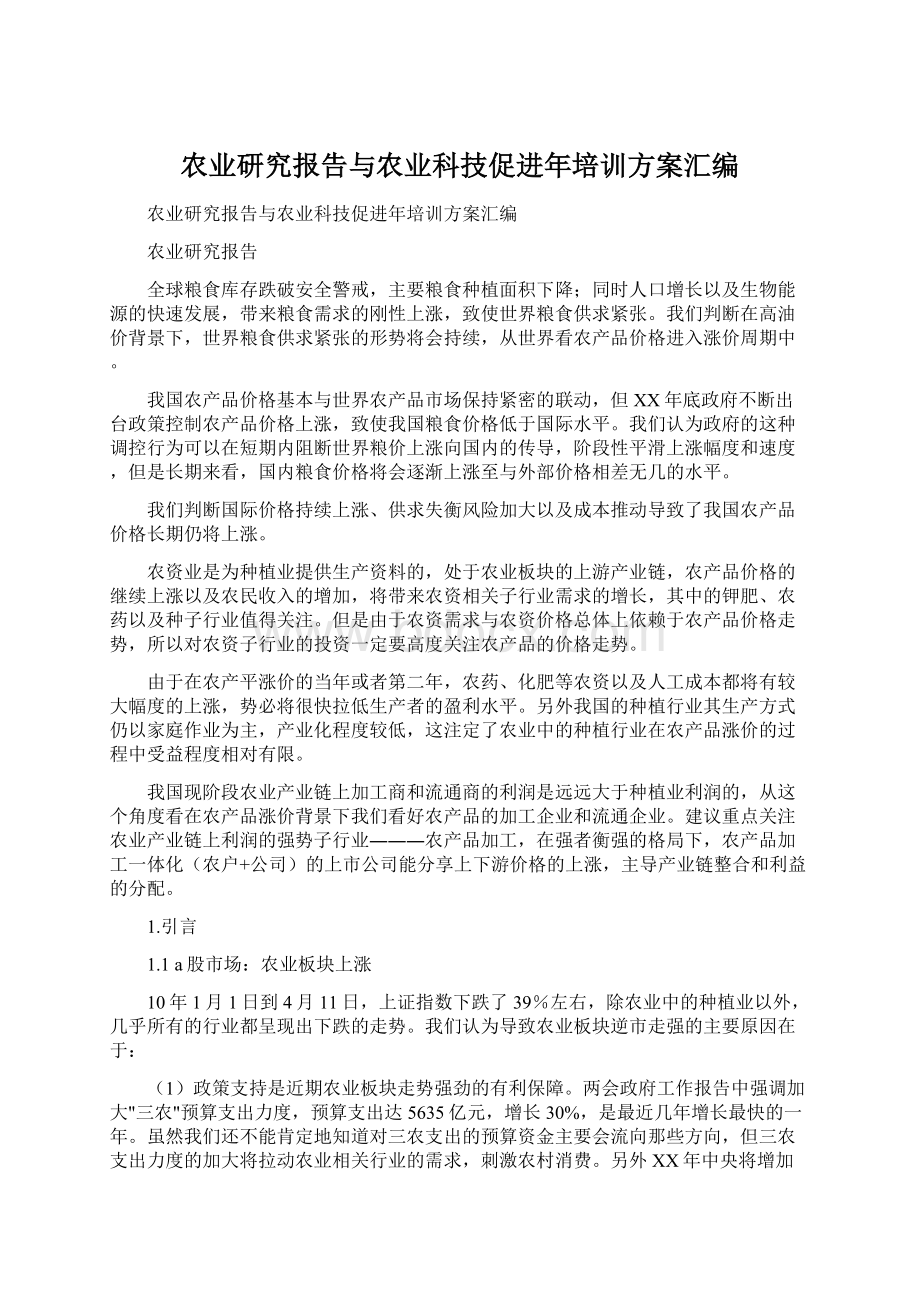 农业研究报告与农业科技促进年培训方案汇编.docx