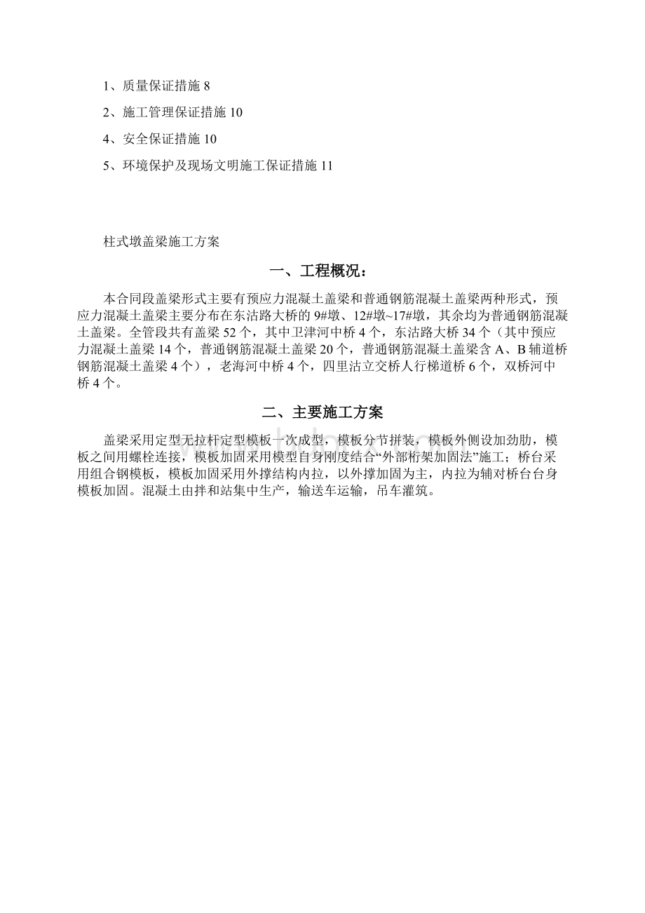 施工方案柱式墩盖梁Word文件下载.docx_第2页