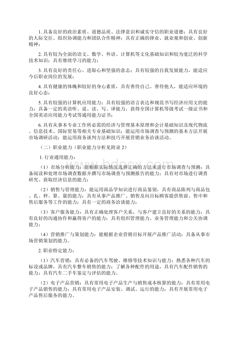 中等职业教育市场营销专业指导性人才培养方案Word文档下载推荐.docx_第2页