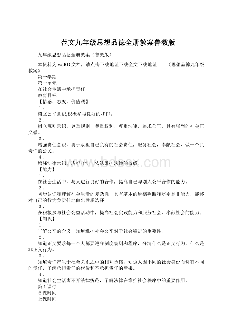 范文九年级思想品德全册教案鲁教版.docx