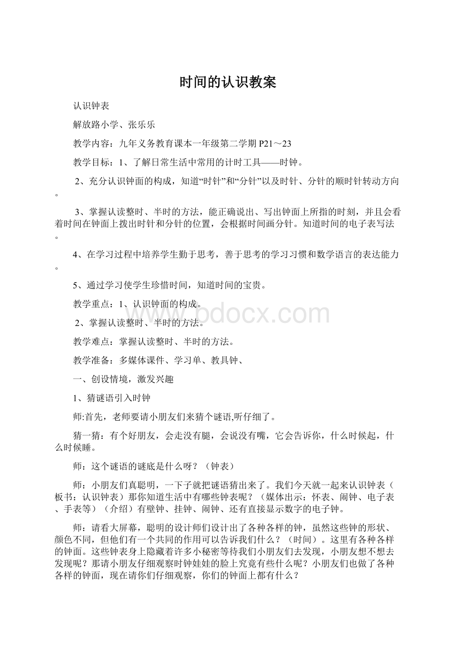 时间的认识教案Word下载.docx_第1页