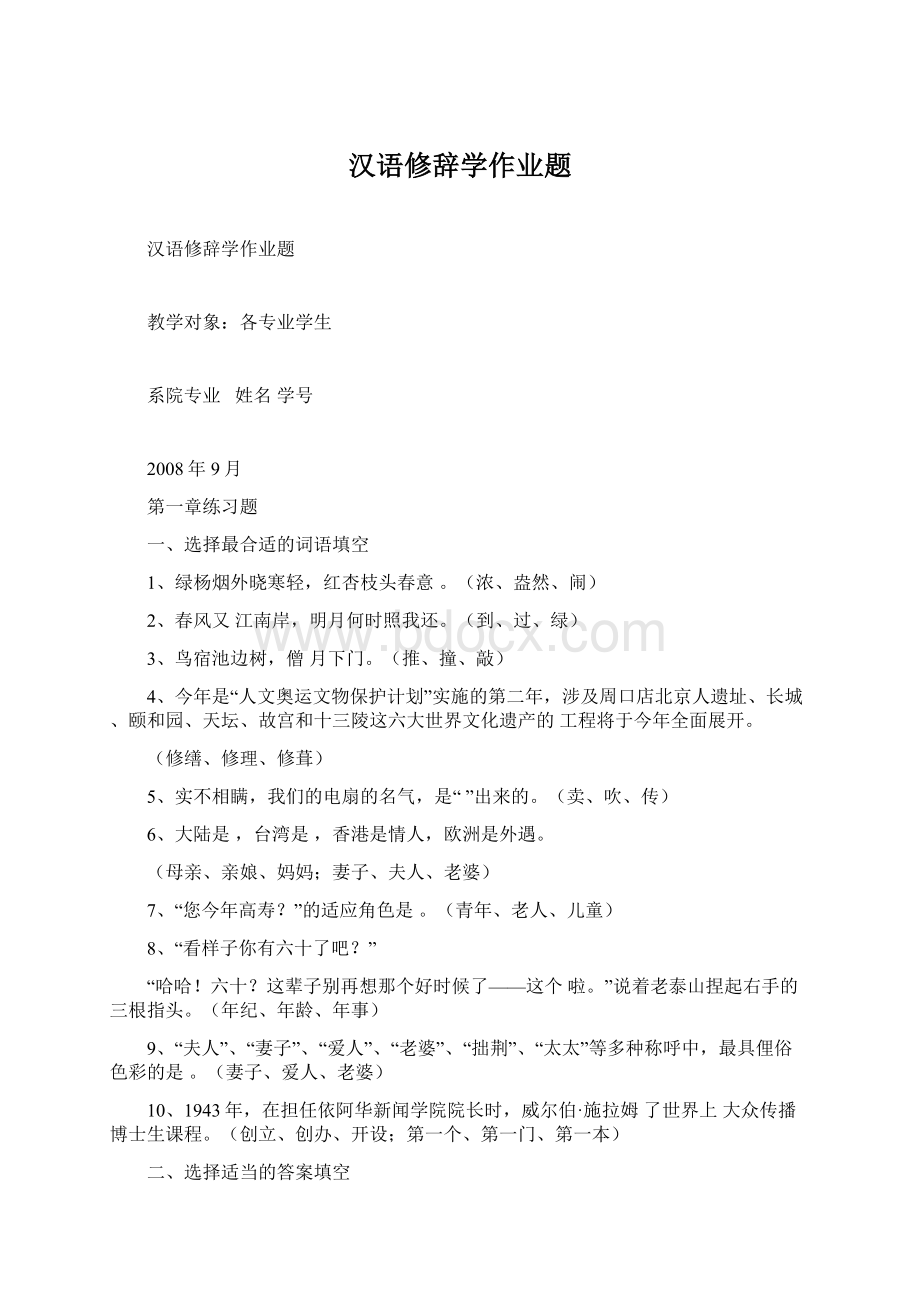 汉语修辞学作业题Word文件下载.docx