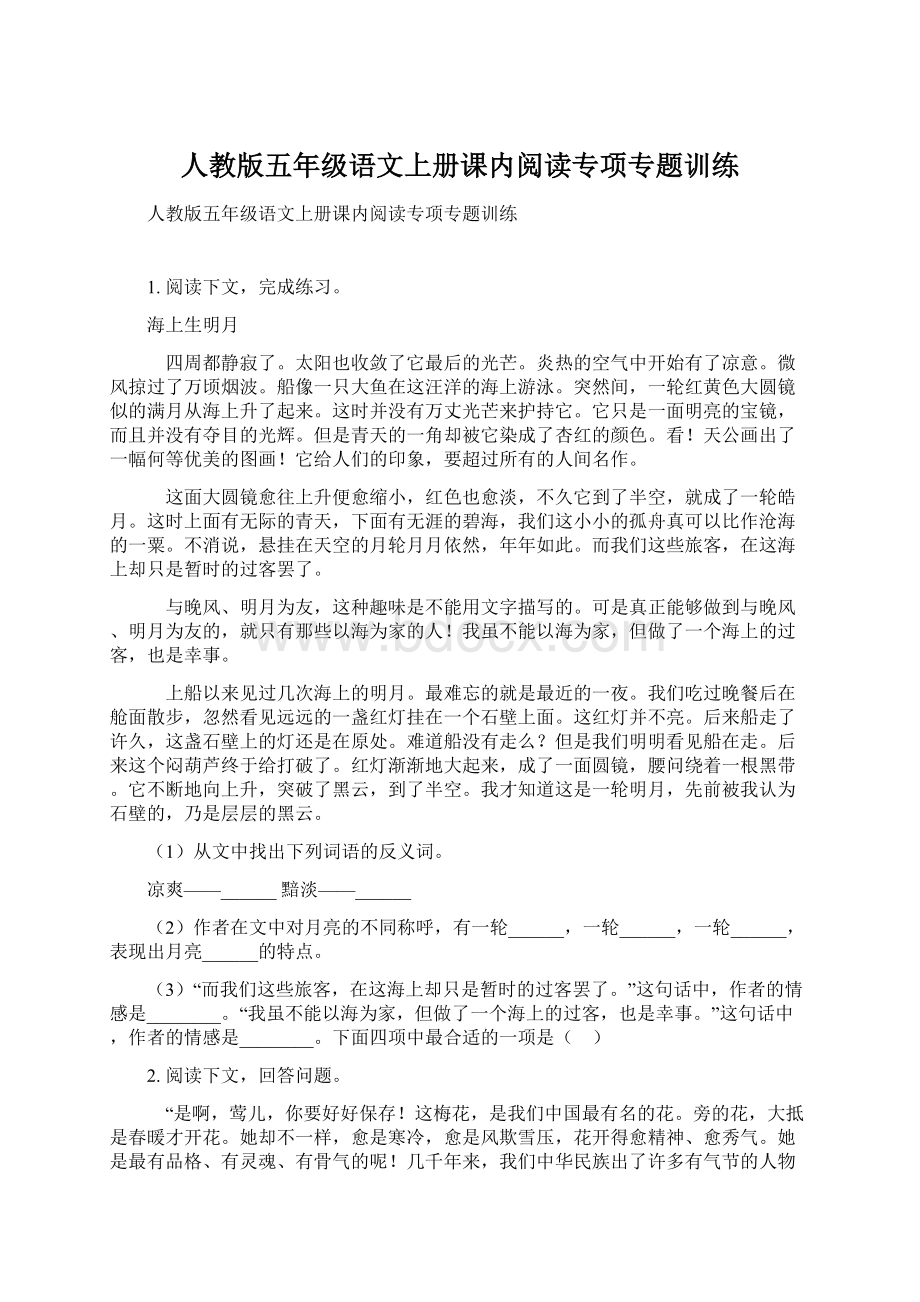 人教版五年级语文上册课内阅读专项专题训练Word文件下载.docx_第1页