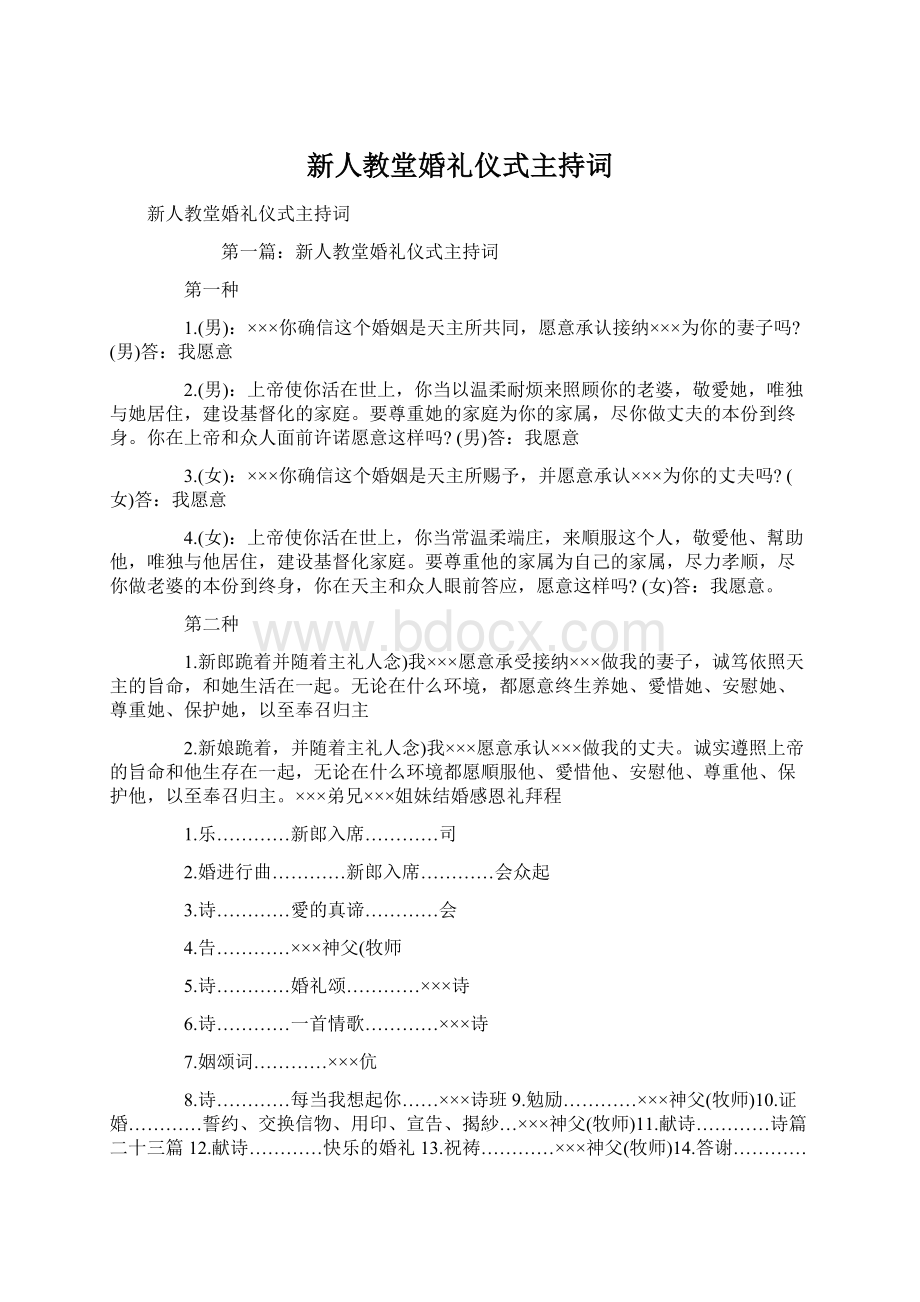 新人教堂婚礼仪式主持词.docx_第1页