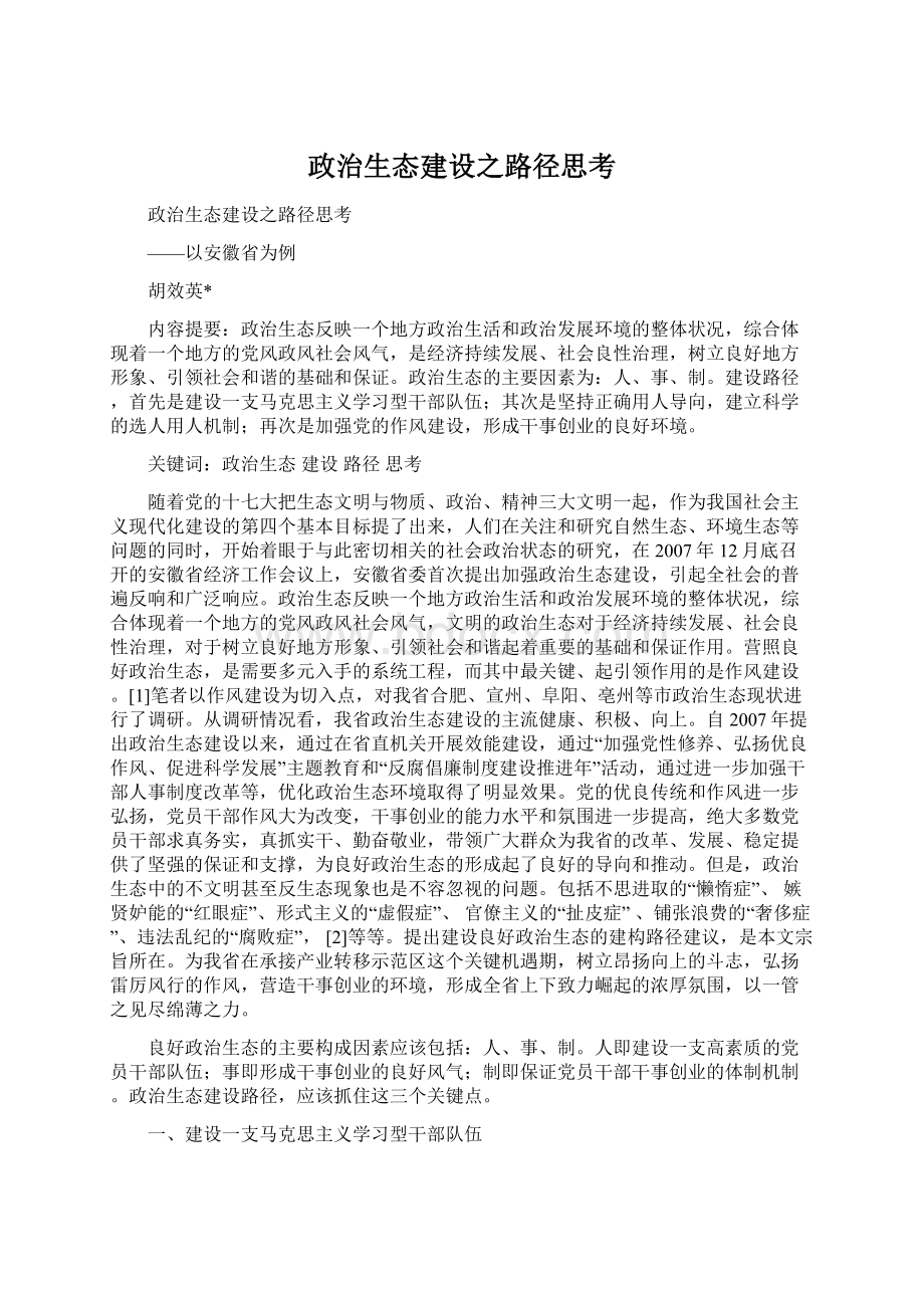 政治生态建设之路径思考.docx