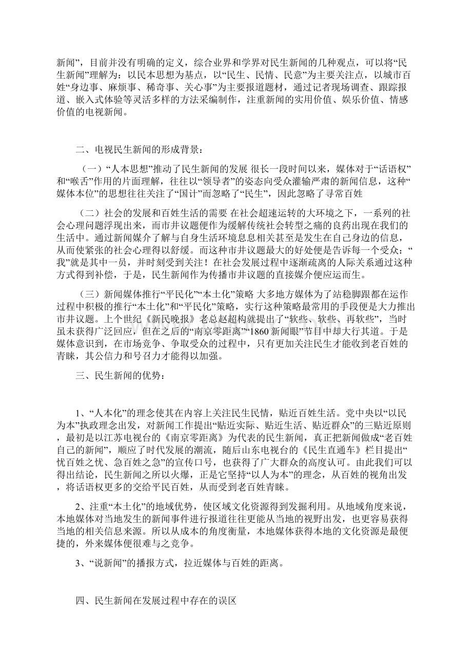 电视民生新闻的现状分析.docx_第2页