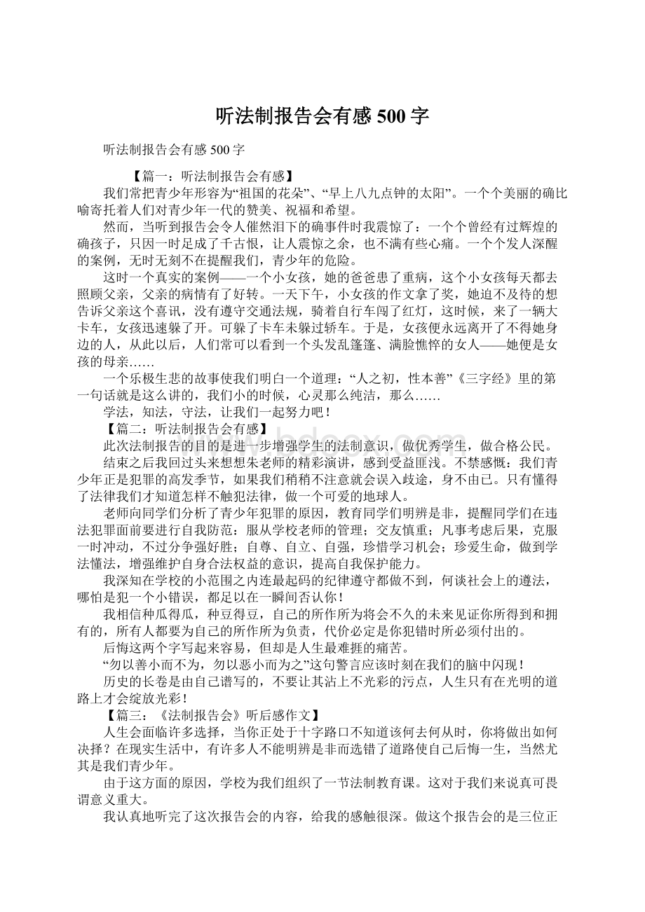 听法制报告会有感500字Word格式文档下载.docx_第1页