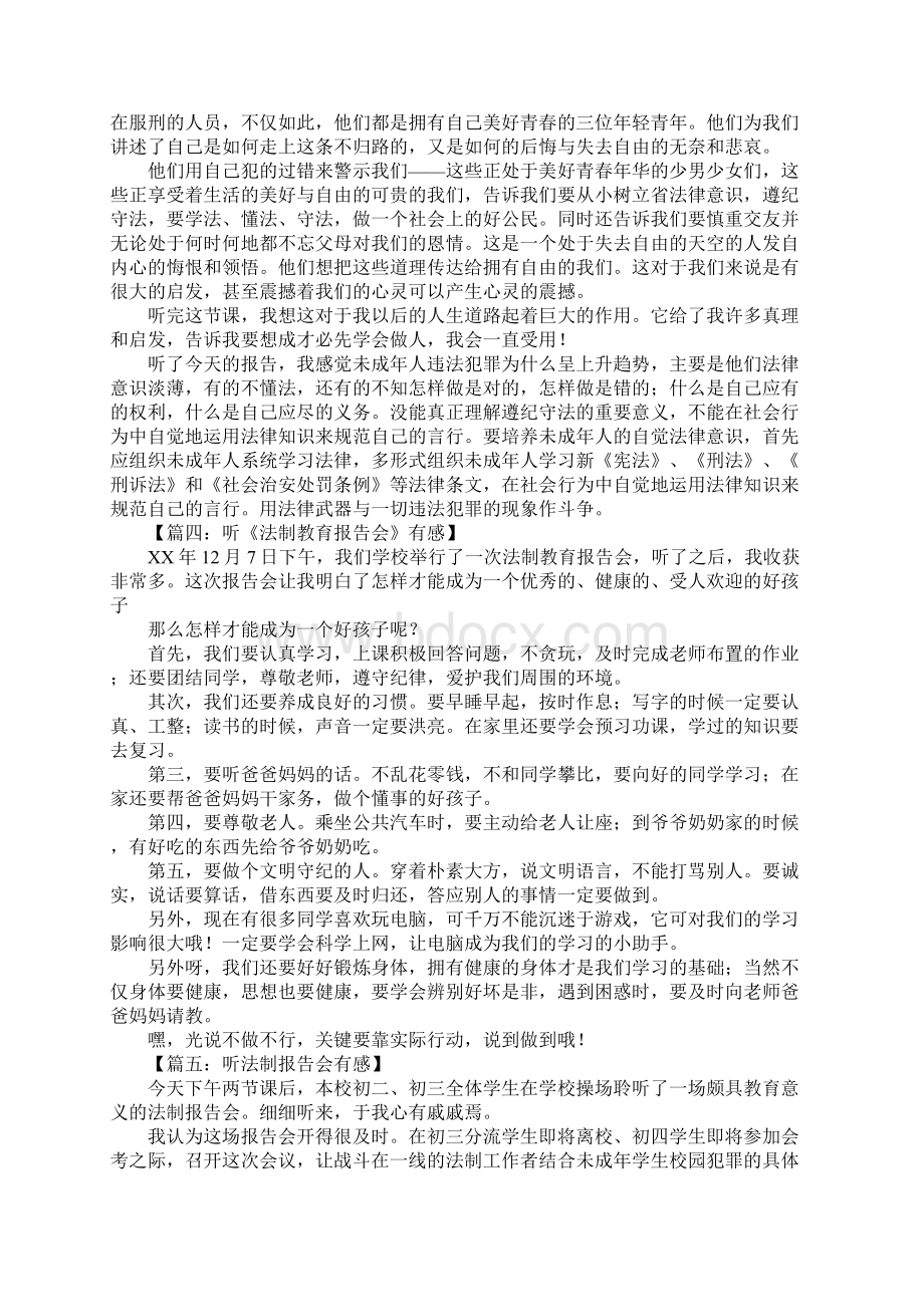 听法制报告会有感500字Word格式文档下载.docx_第2页