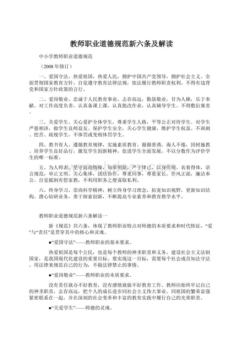 教师职业道德规范新六条及解读.docx_第1页