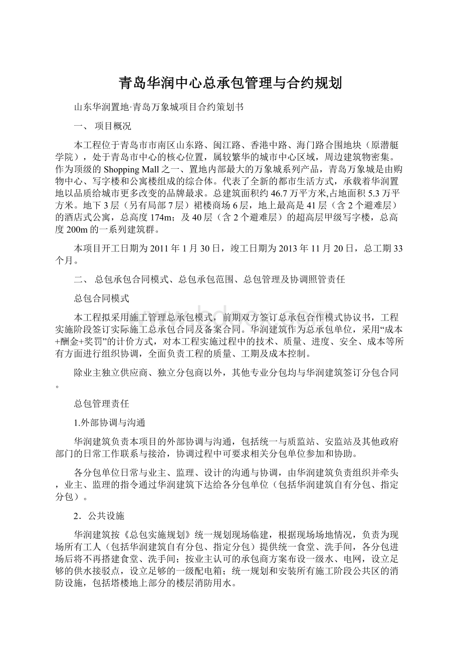 青岛华润中心总承包管理与合约规划.docx