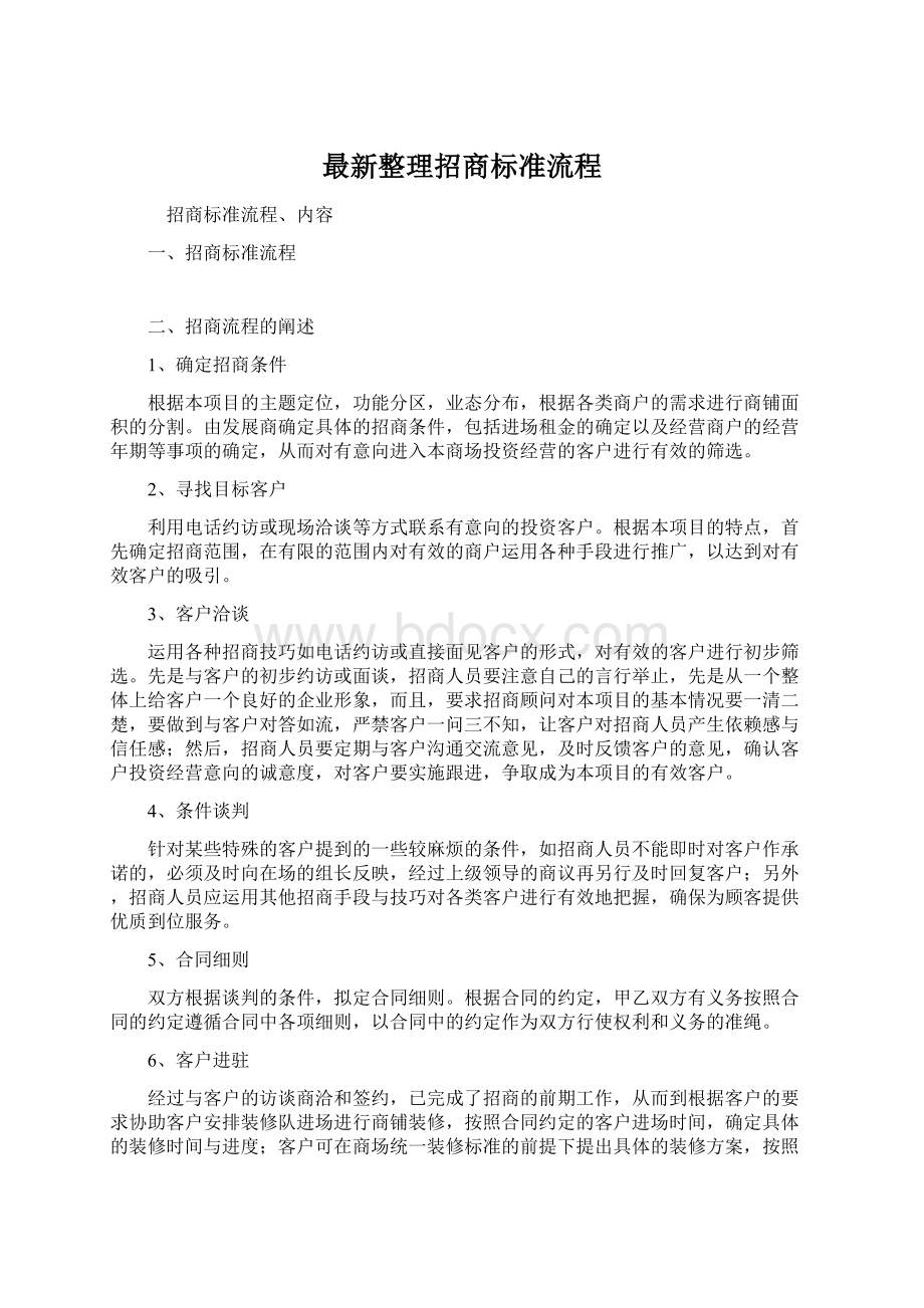 最新整理招商标准流程Word格式.docx