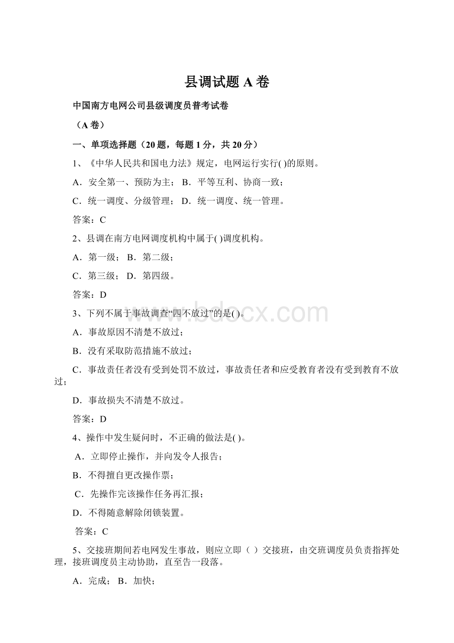 县调试题A卷Word格式文档下载.docx