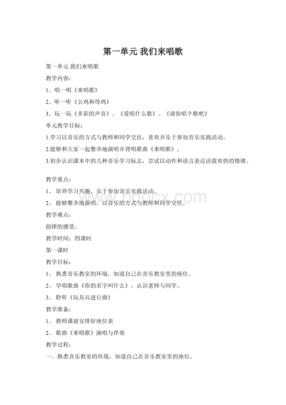 第一单元 我们来唱歌Word文档下载推荐.docx_第1页