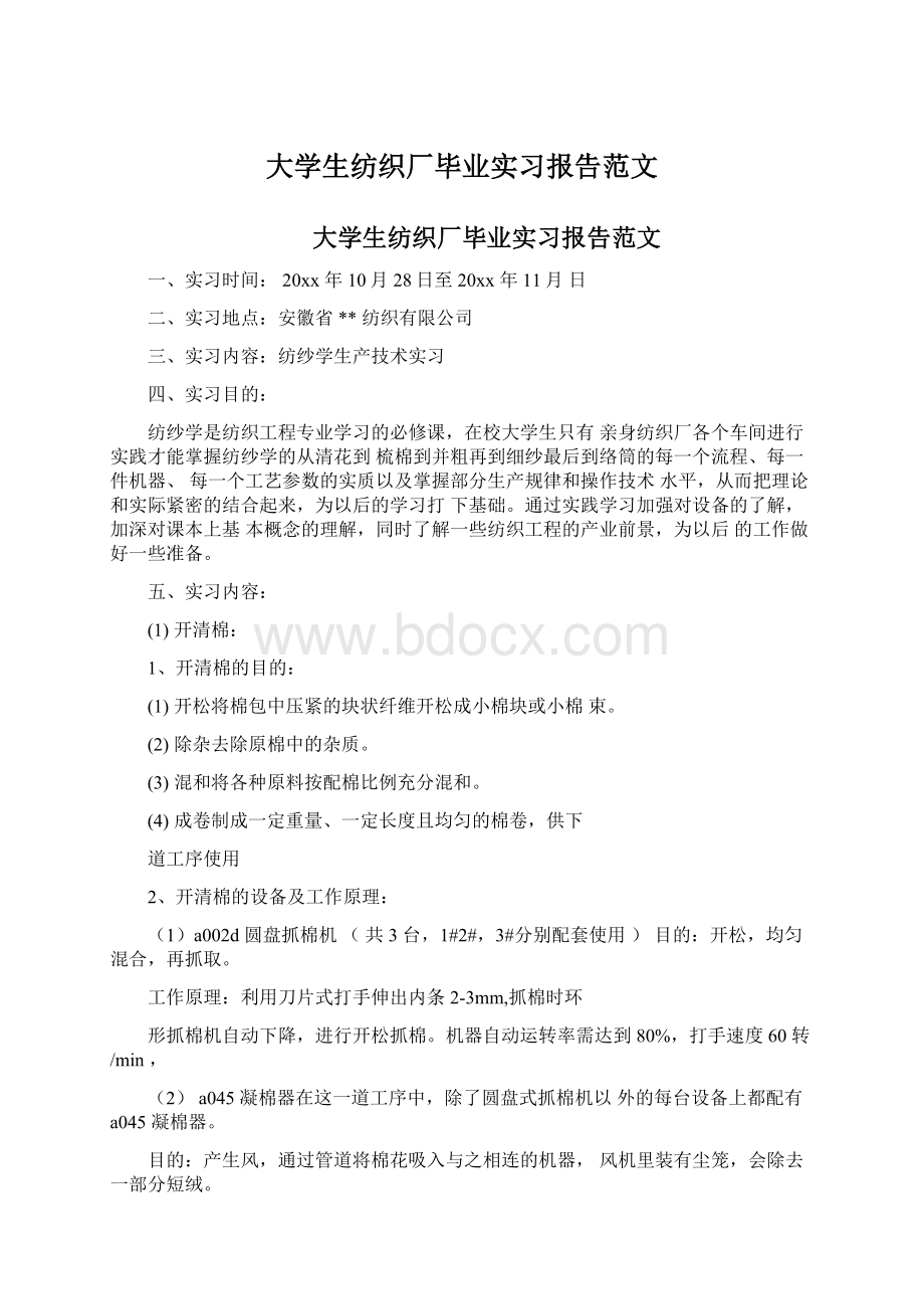 大学生纺织厂毕业实习报告范文.docx