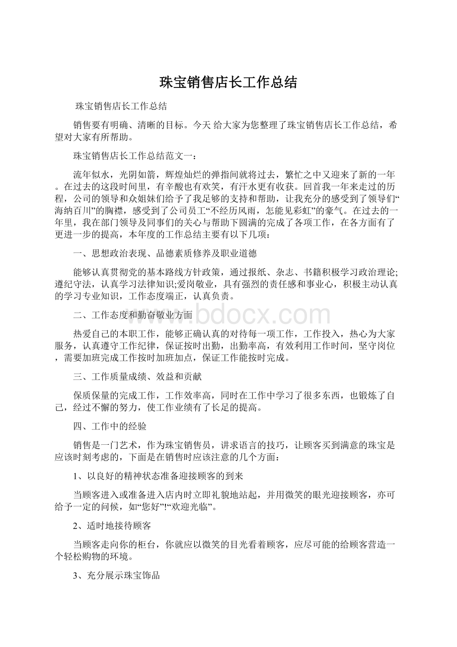 珠宝销售店长工作总结.docx_第1页