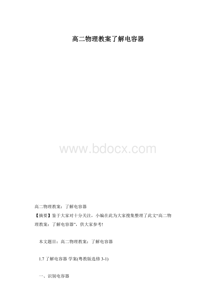 高二物理教案了解电容器Word格式.docx