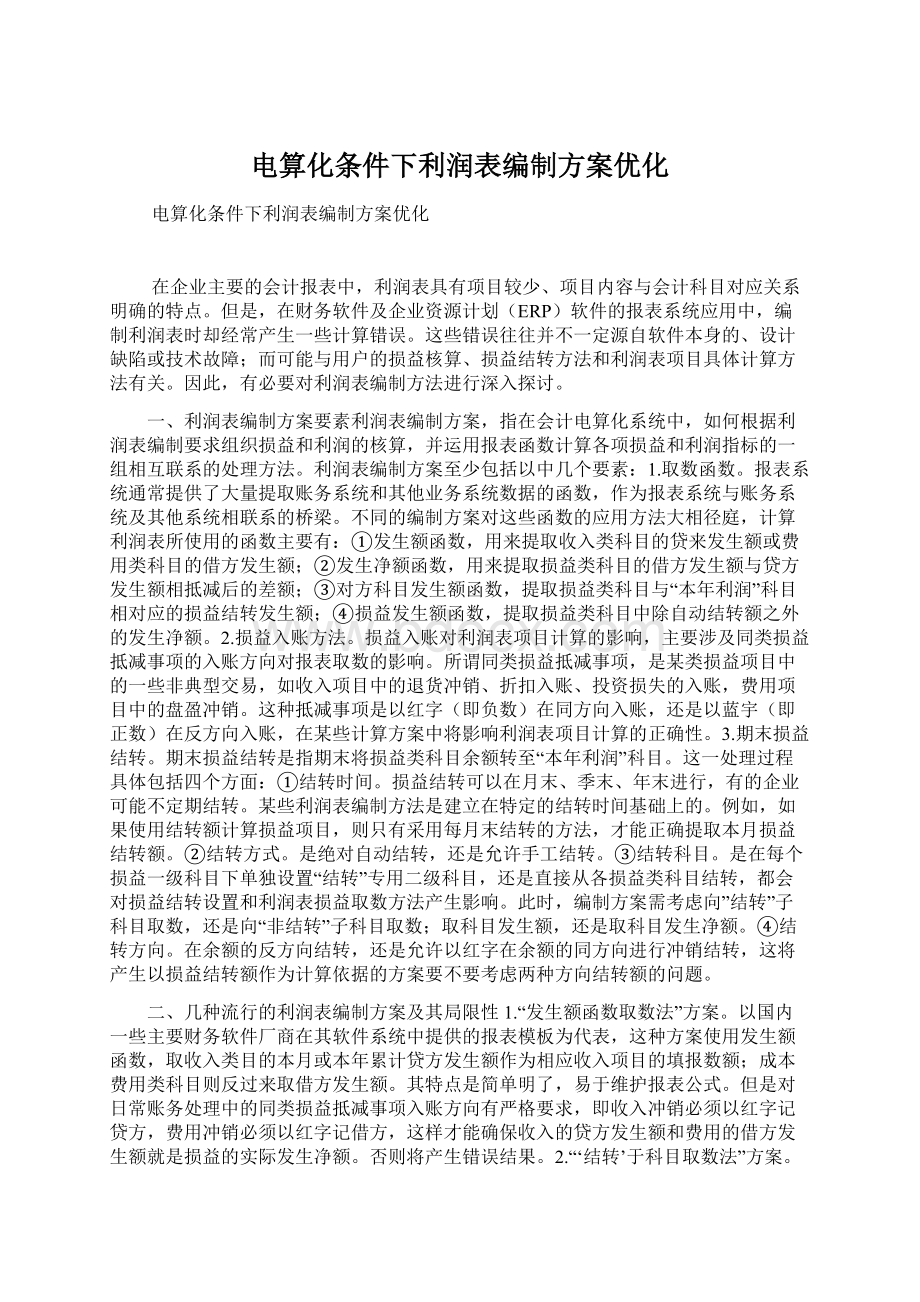 电算化条件下利润表编制方案优化Word文件下载.docx