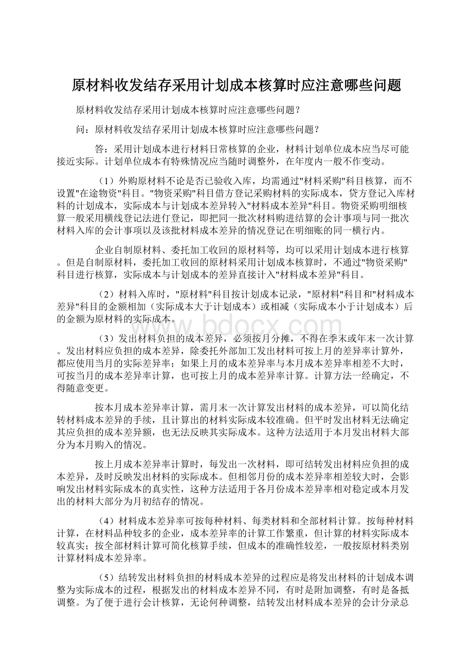 原材料收发结存采用计划成本核算时应注意哪些问题Word文档下载推荐.docx