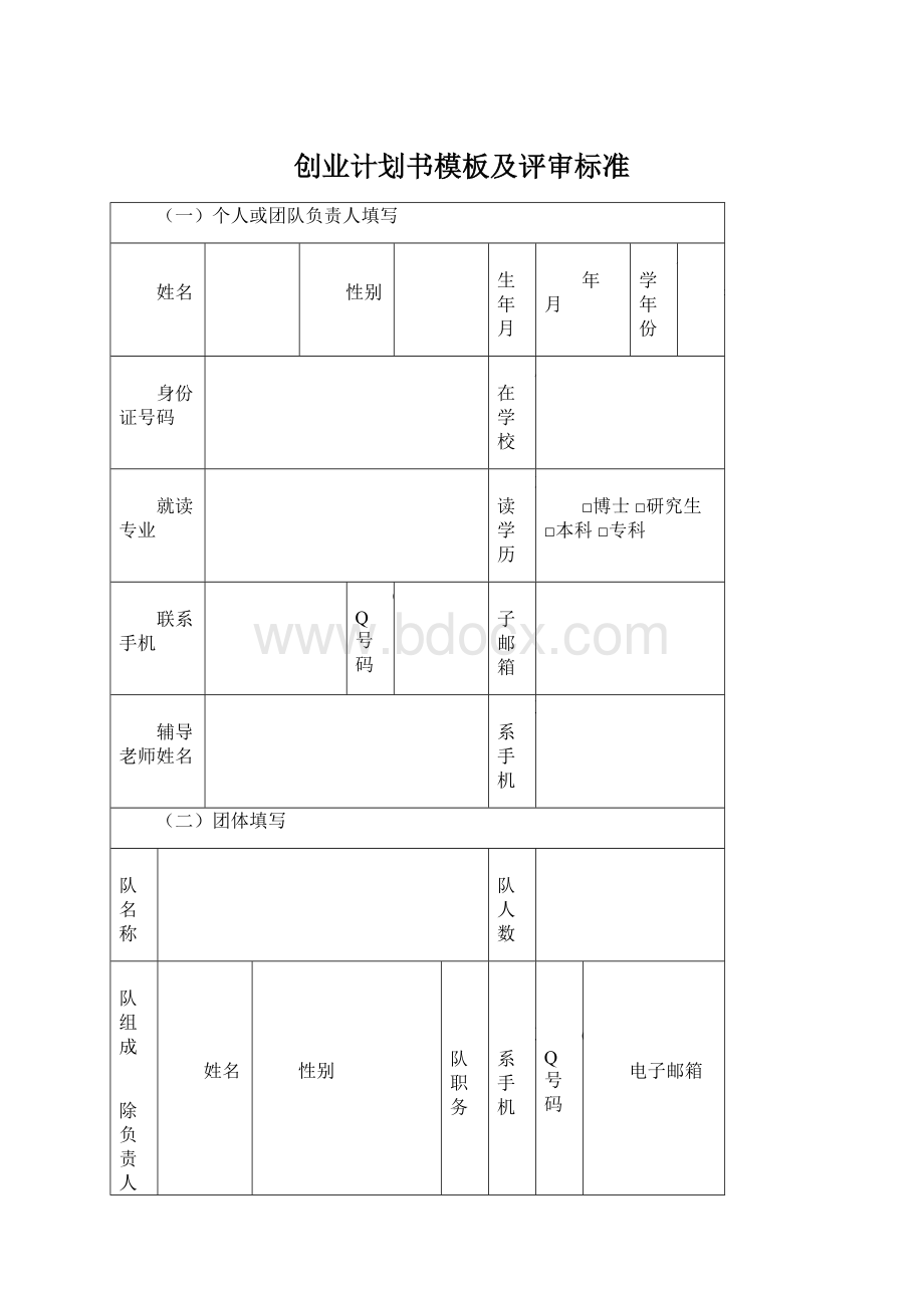 创业计划书模板及评审标准.docx_第1页