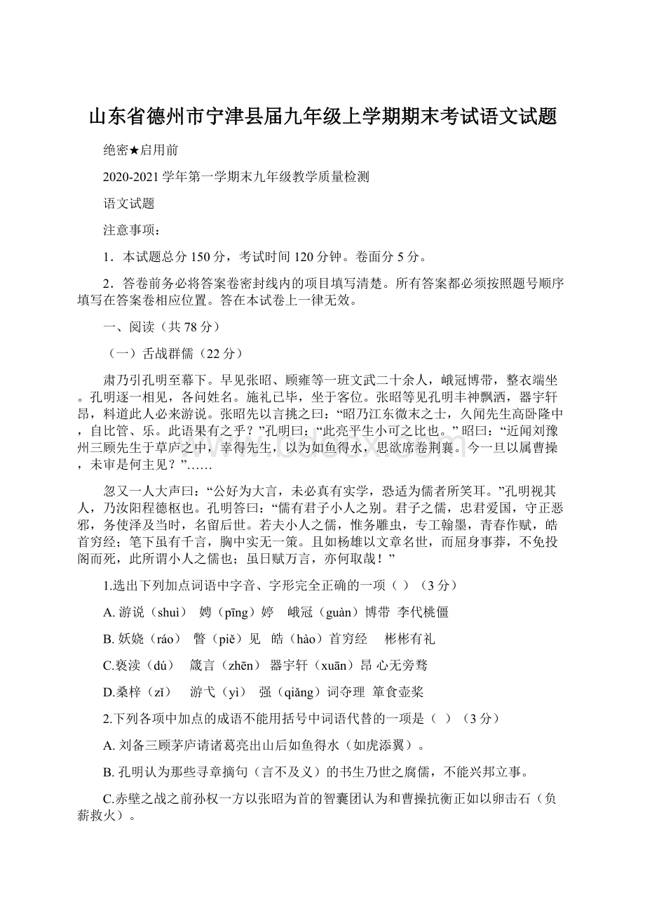 山东省德州市宁津县届九年级上学期期末考试语文试题Word文档下载推荐.docx_第1页