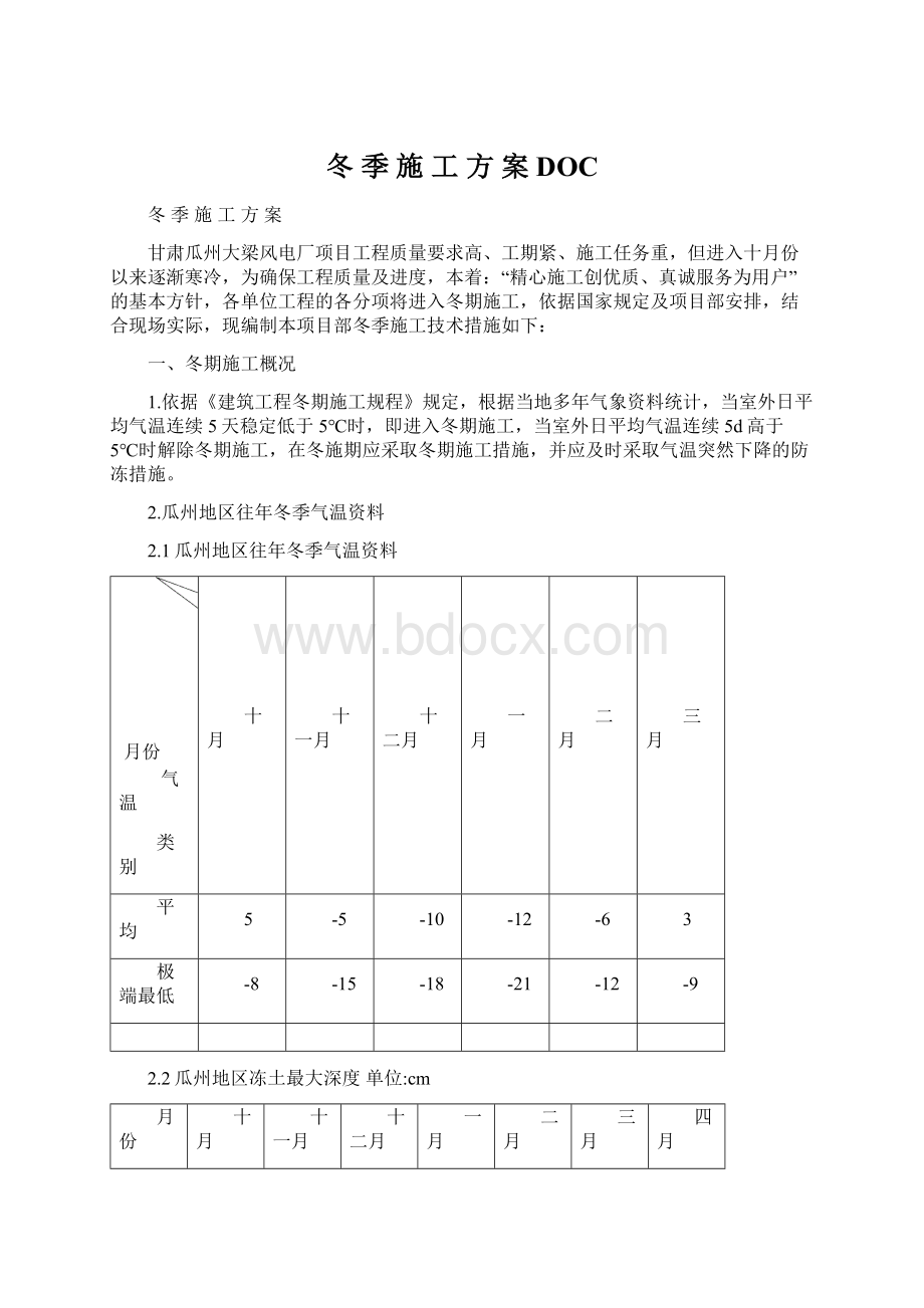 冬 季 施 工 方 案DOCWord下载.docx