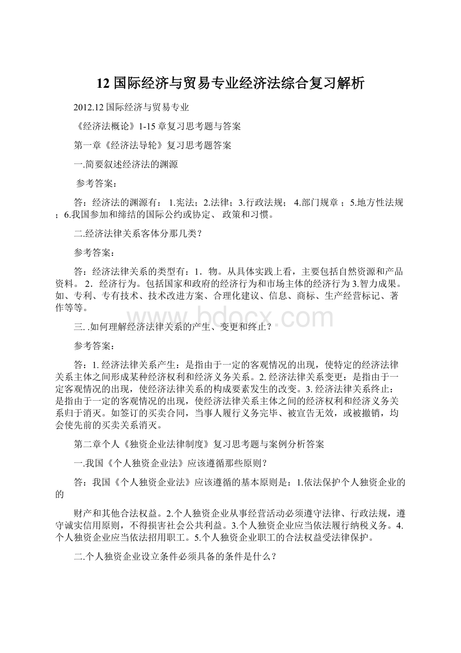 12国际经济与贸易专业经济法综合复习解析Word格式文档下载.docx