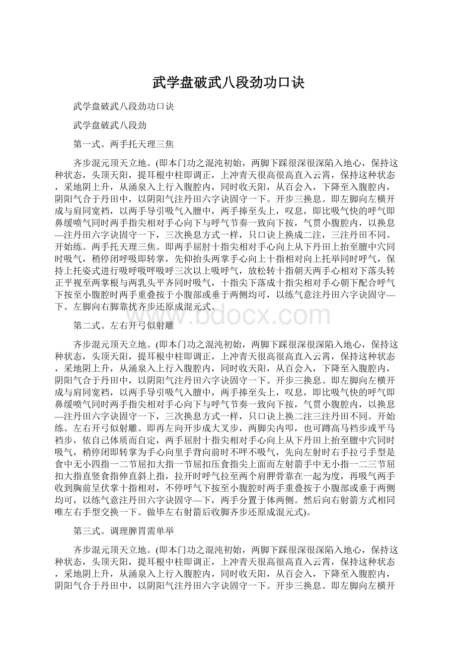 武学盘破武八段劲功口诀.docx_第1页