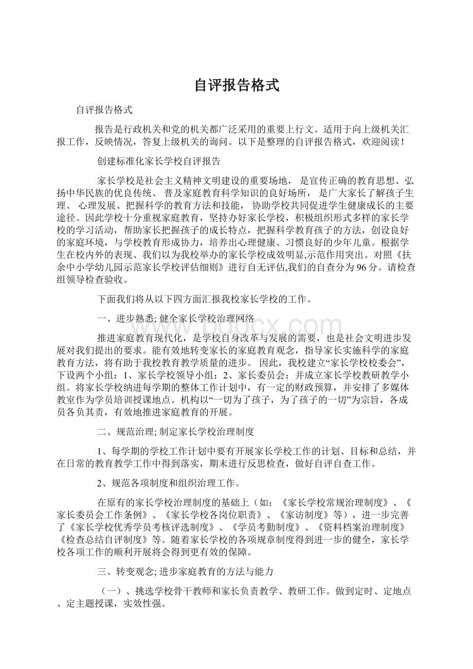 自评报告格式.docx_第1页