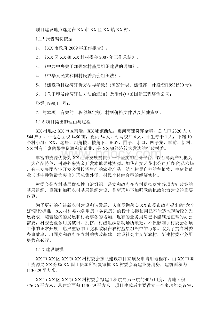 村委会业务用房建设项目可行性研究报告Word格式.docx_第2页