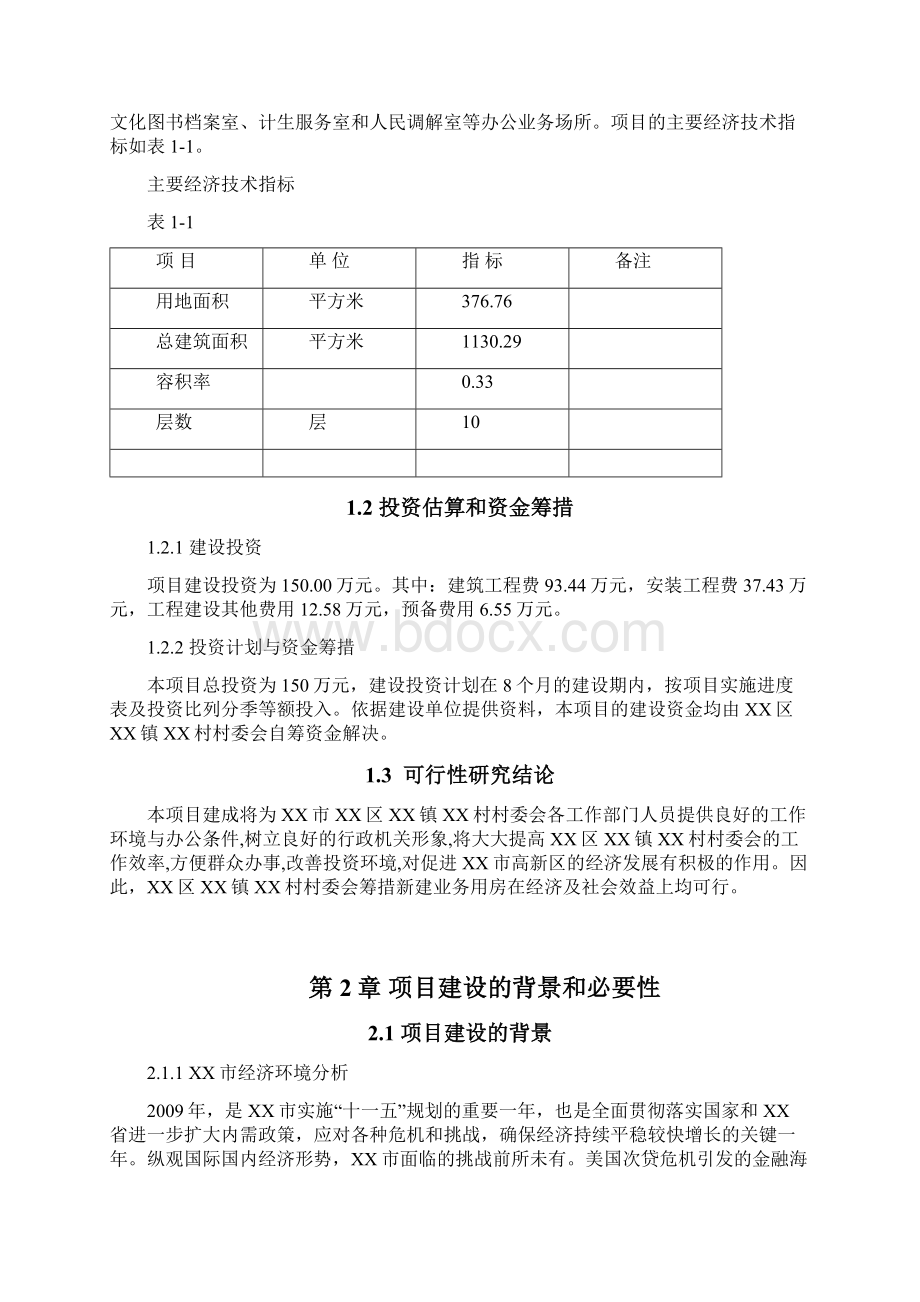 村委会业务用房建设项目可行性研究报告Word格式.docx_第3页