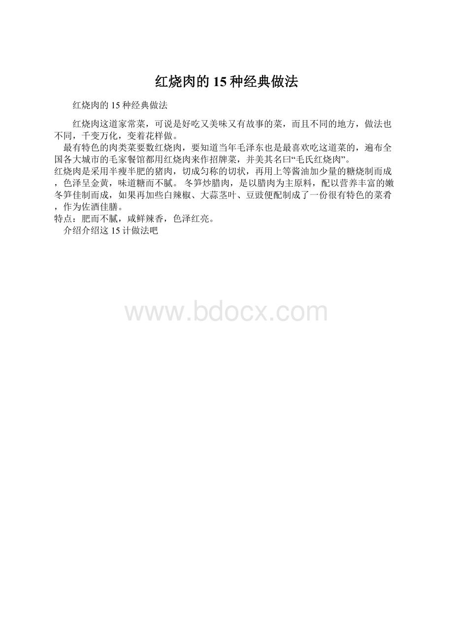 红烧肉的15种经典做法文档格式.docx_第1页