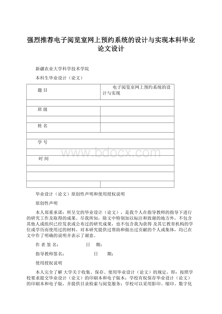 强烈推荐电子阅览室网上预约系统的设计与实现本科毕业论文设计Word下载.docx_第1页