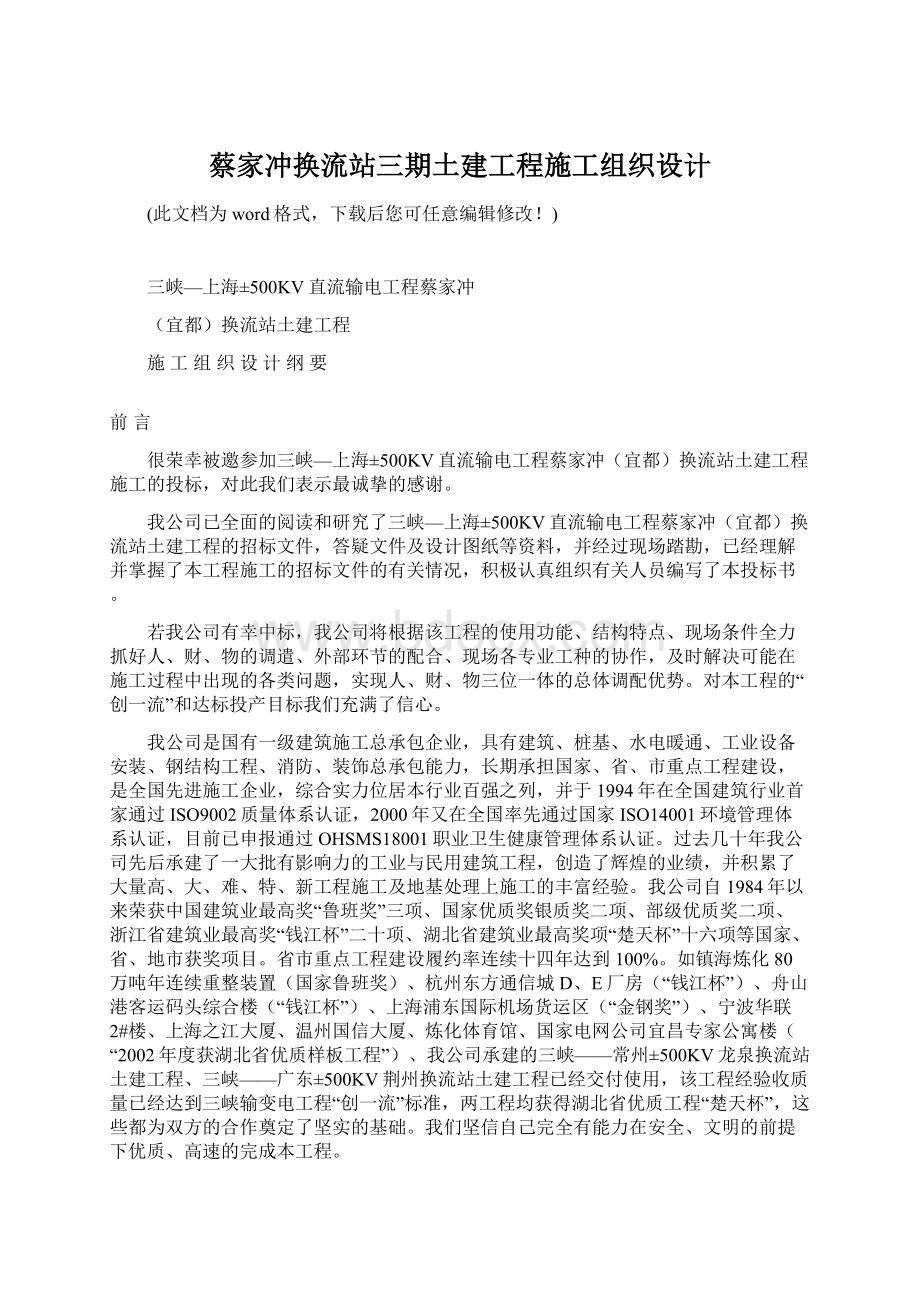 蔡家冲换流站三期土建工程施工组织设计.docx_第1页