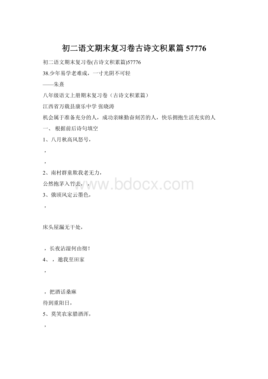 初二语文期末复习卷古诗文积累篇57776Word文件下载.docx_第1页