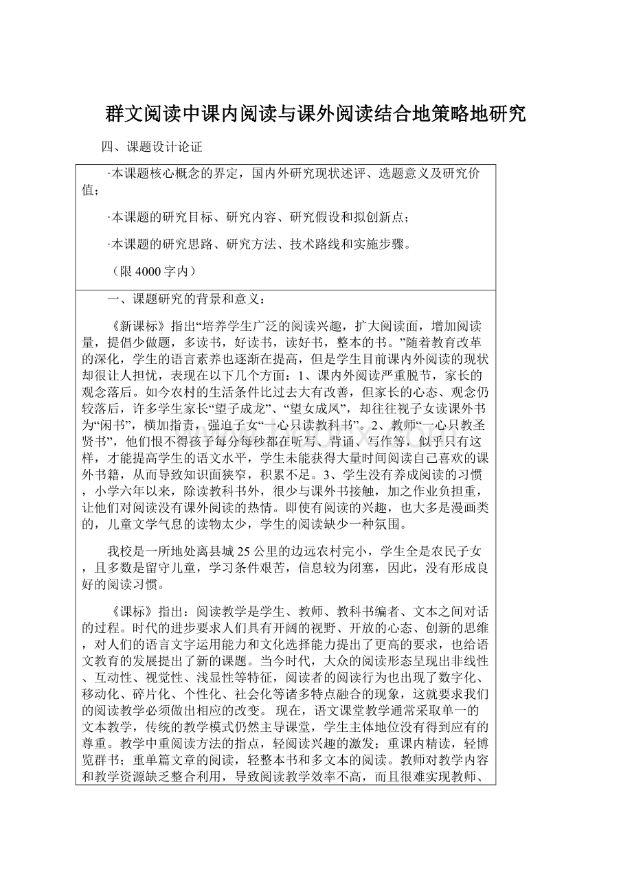 群文阅读中课内阅读与课外阅读结合地策略地研究Word格式文档下载.docx