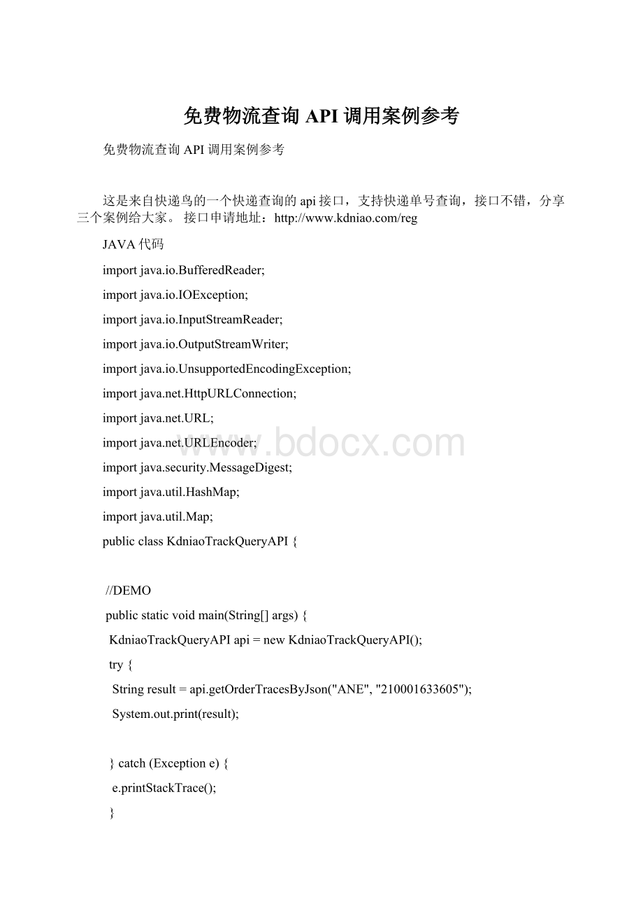 免费物流查询API调用案例参考Word下载.docx