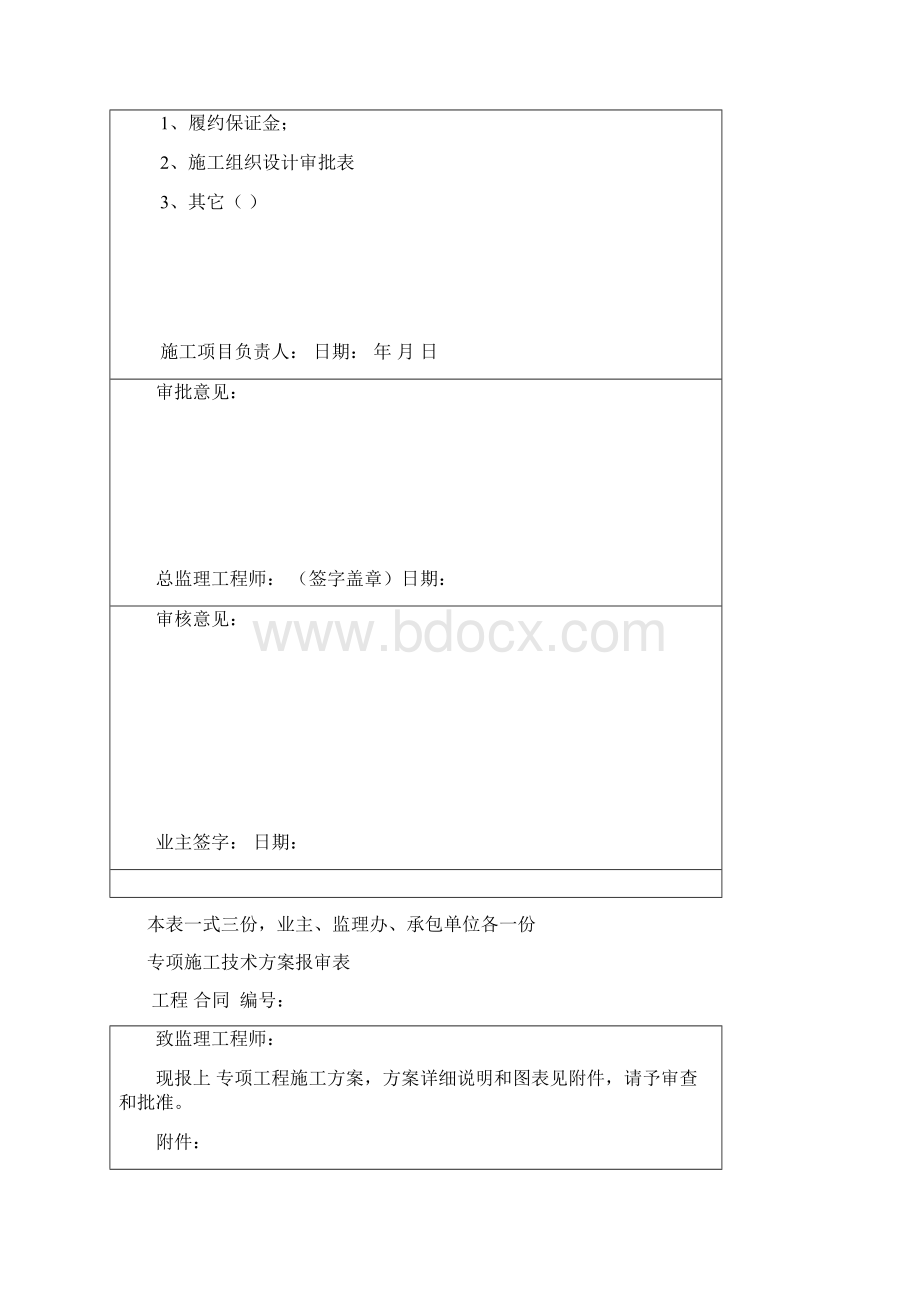 施工组织设计审批68页Word格式文档下载.docx_第3页