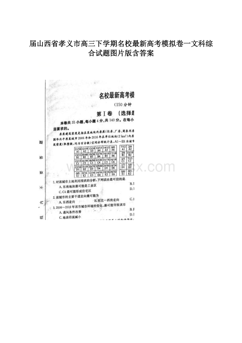 届山西省孝义市高三下学期名校最新高考模拟卷一文科综合试题图片版含答案.docx_第1页