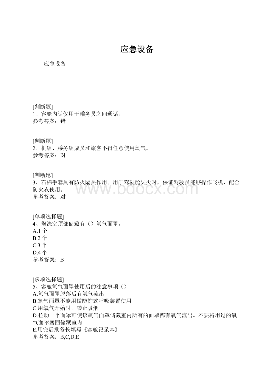 应急设备Word下载.docx